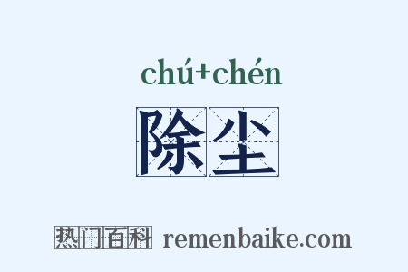 除尘是什么意思的图片